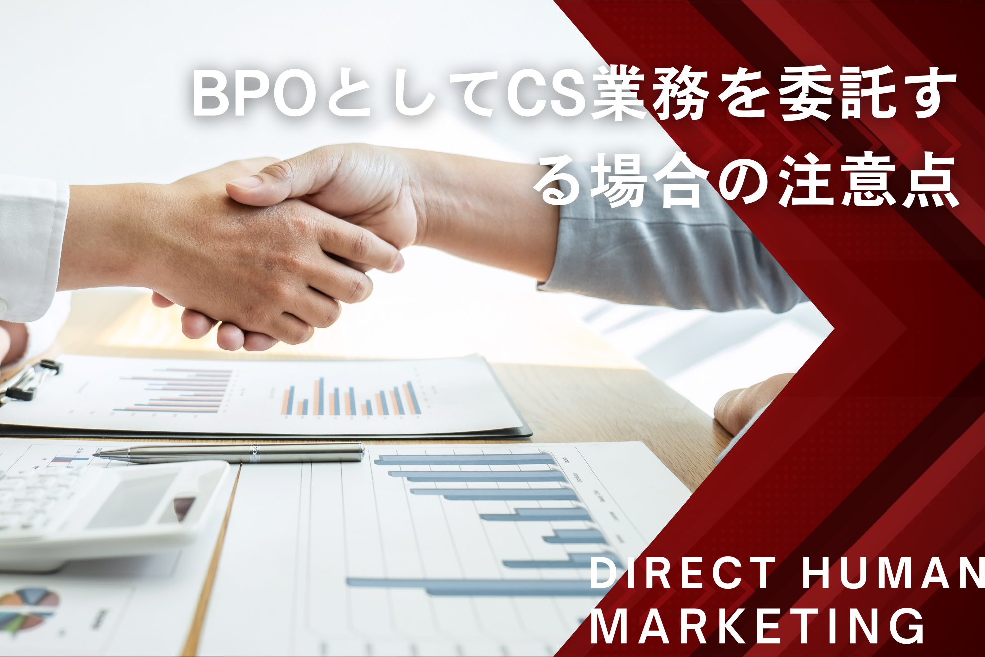 BPOとしてCS業務を委託する場合の注意点 - direct-human-marketing